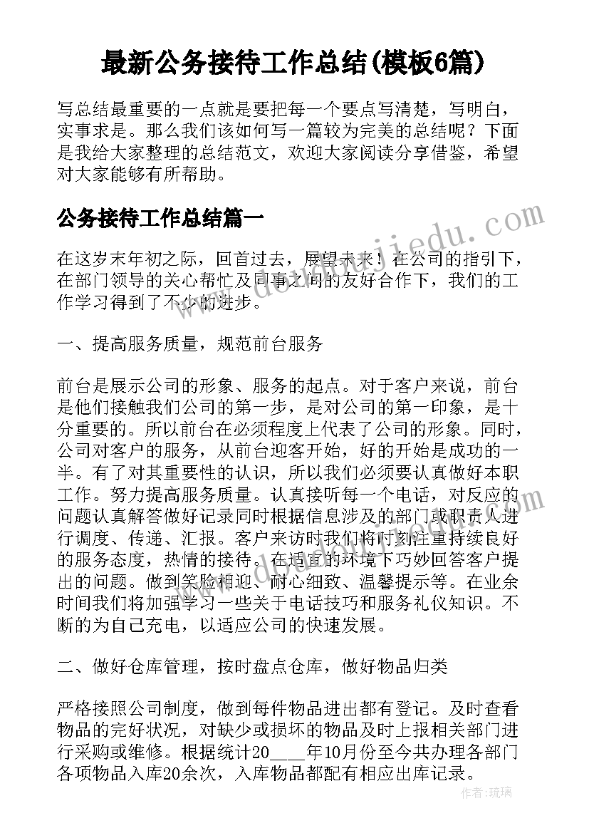 最新公务接待工作总结(模板6篇)