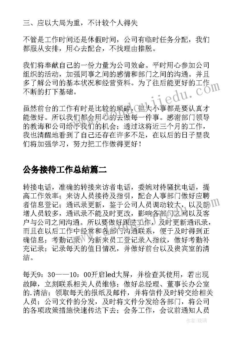 最新公务接待工作总结(模板6篇)