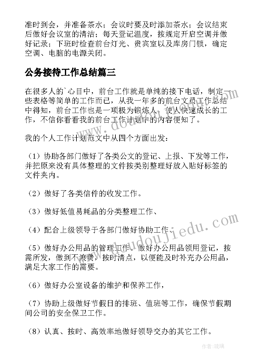 最新公务接待工作总结(模板6篇)