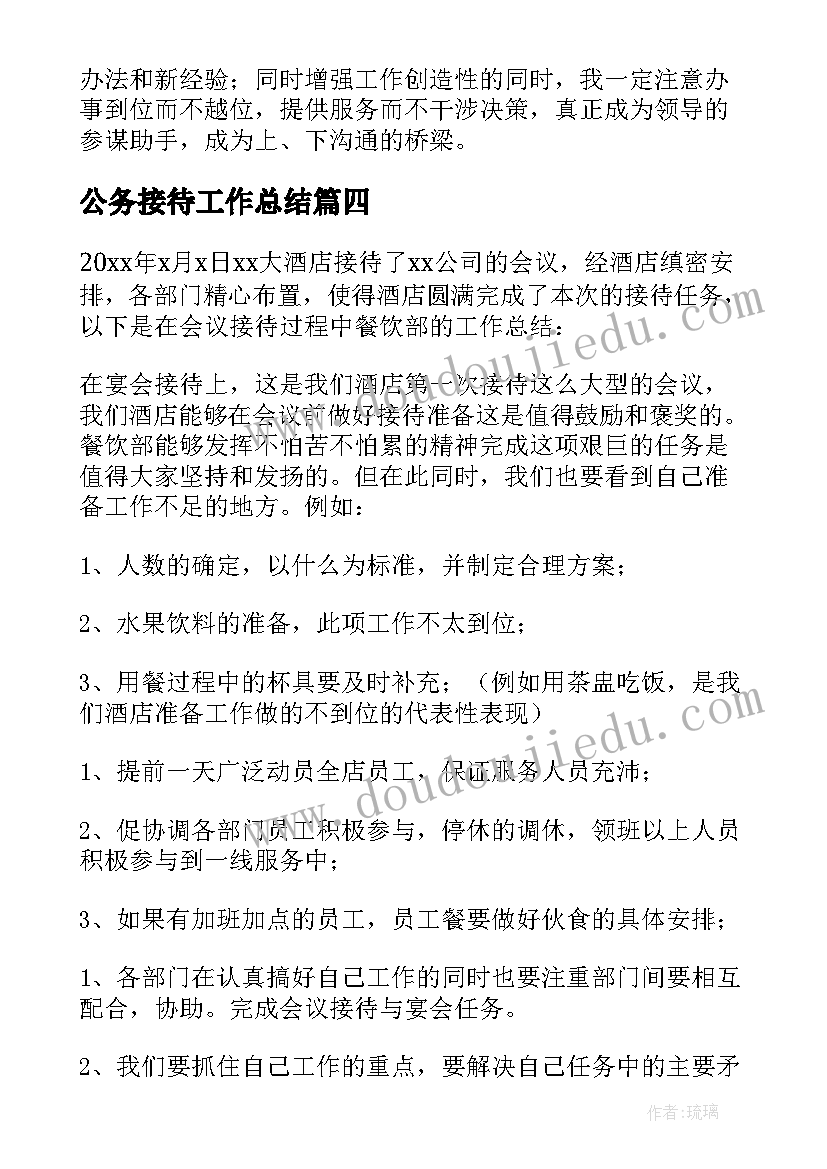 最新公务接待工作总结(模板6篇)