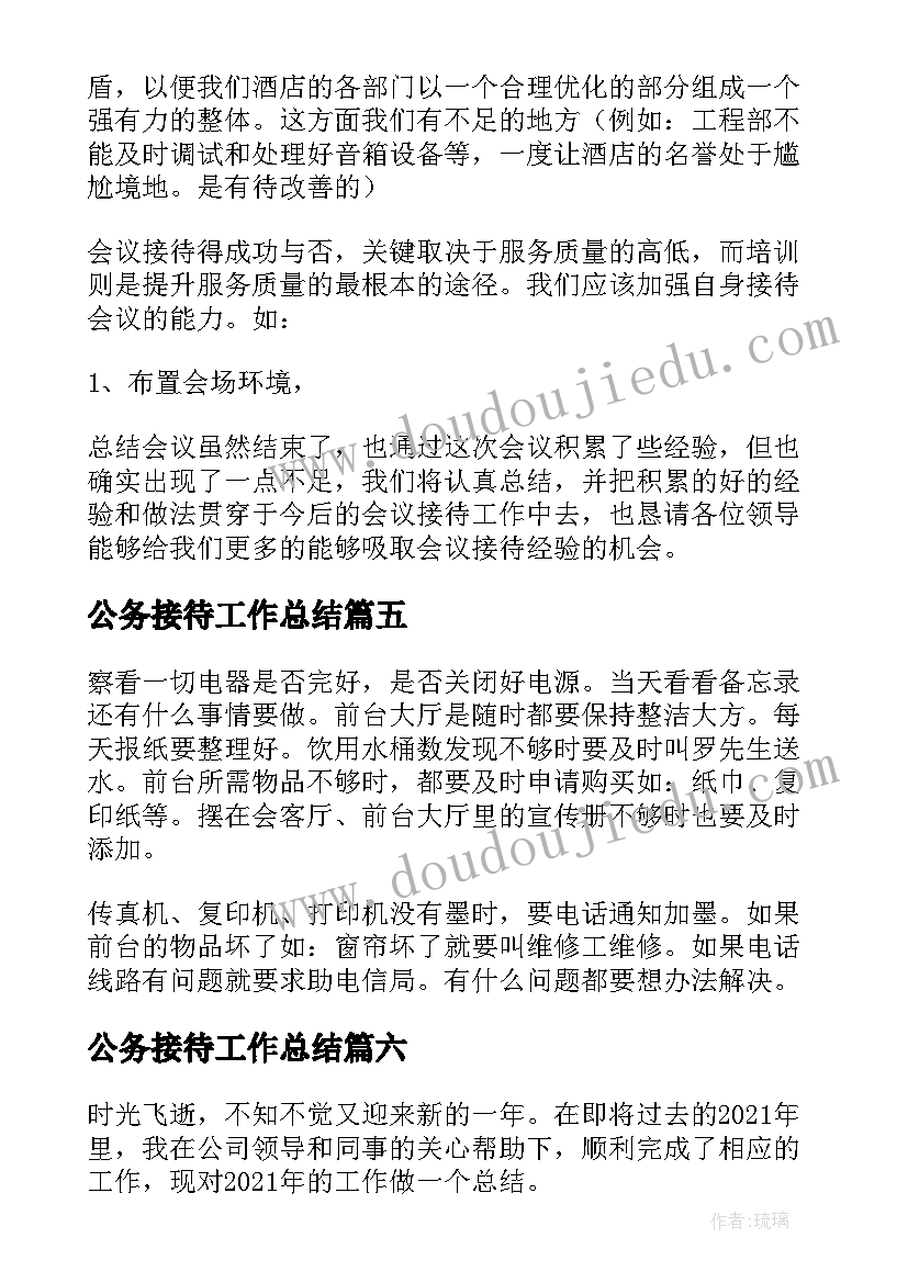 最新公务接待工作总结(模板6篇)