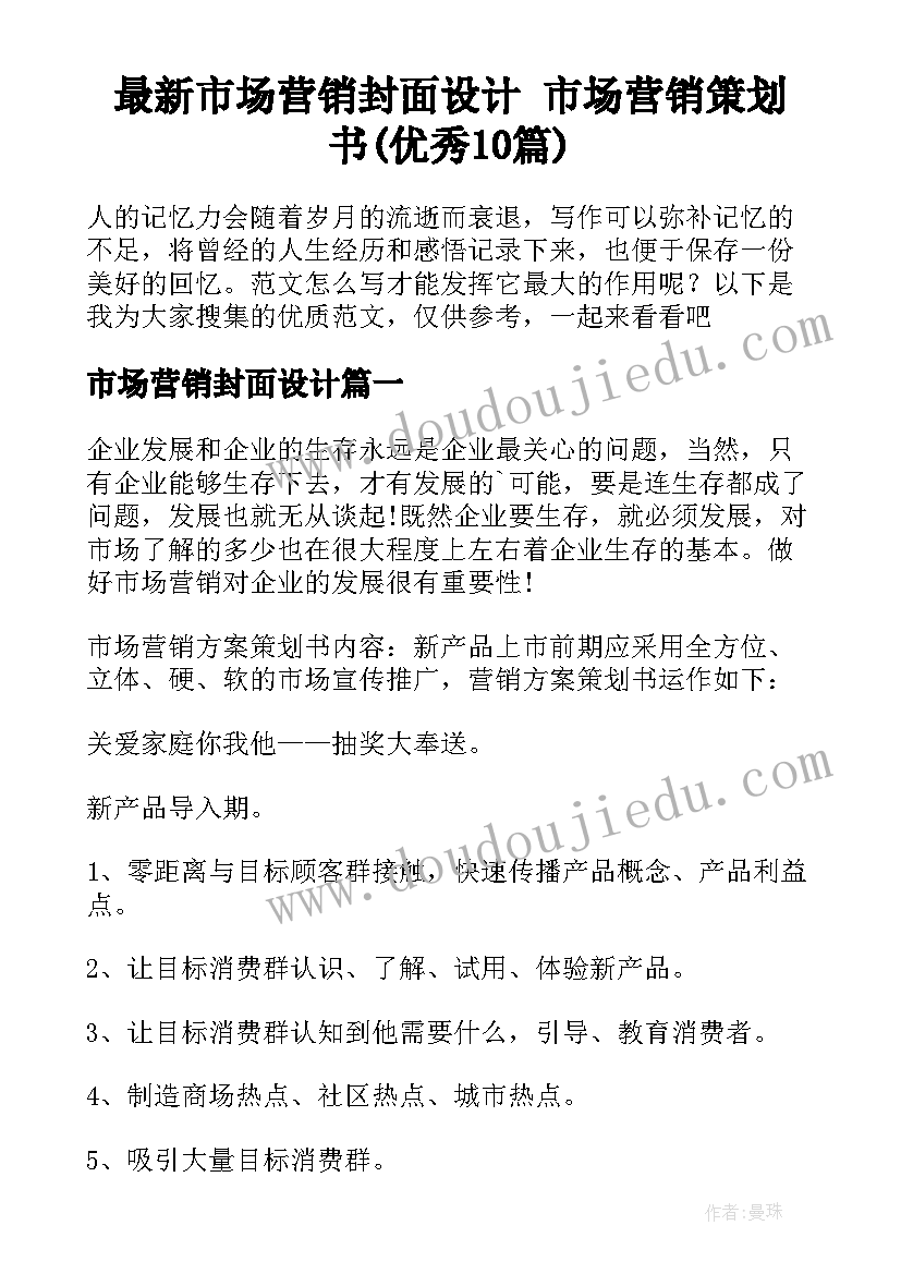 最新市场营销封面设计 市场营销策划书(优秀10篇)