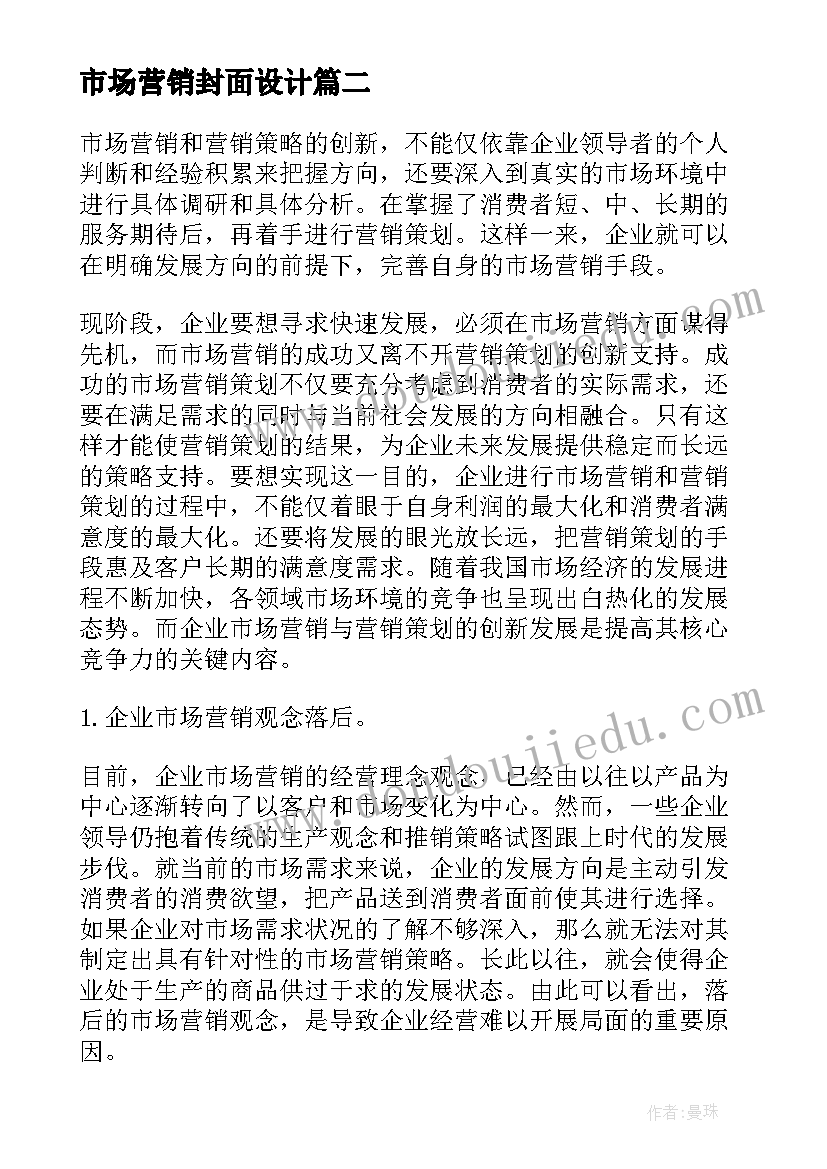 最新市场营销封面设计 市场营销策划书(优秀10篇)