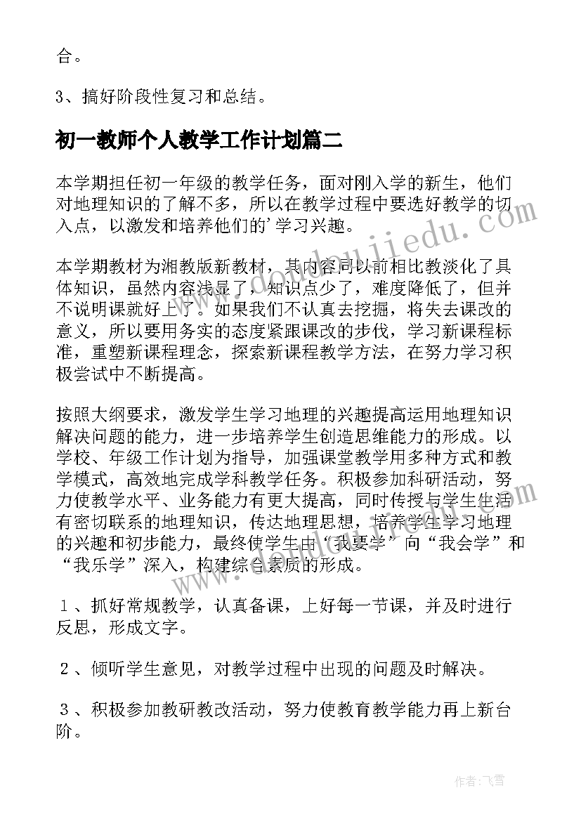 2023年初一教师个人教学工作计划(优质6篇)