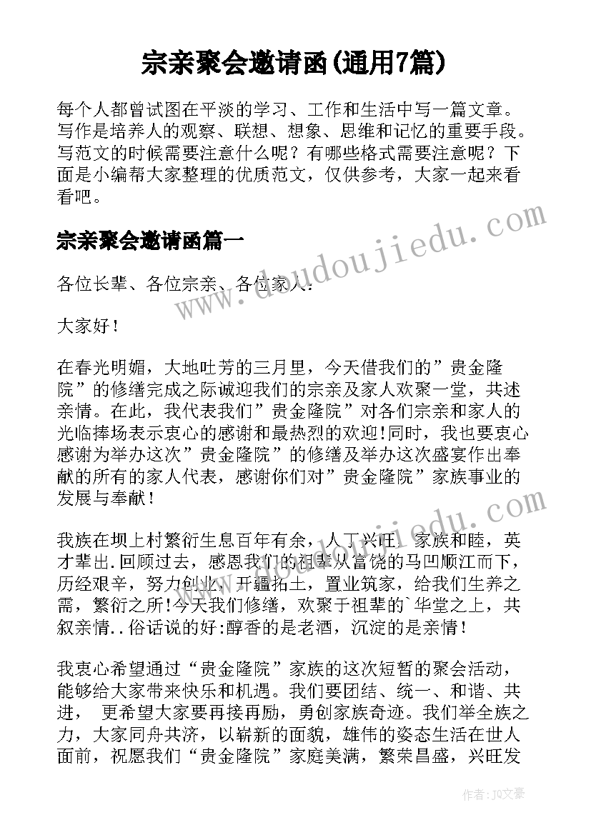 宗亲聚会邀请函(通用7篇)