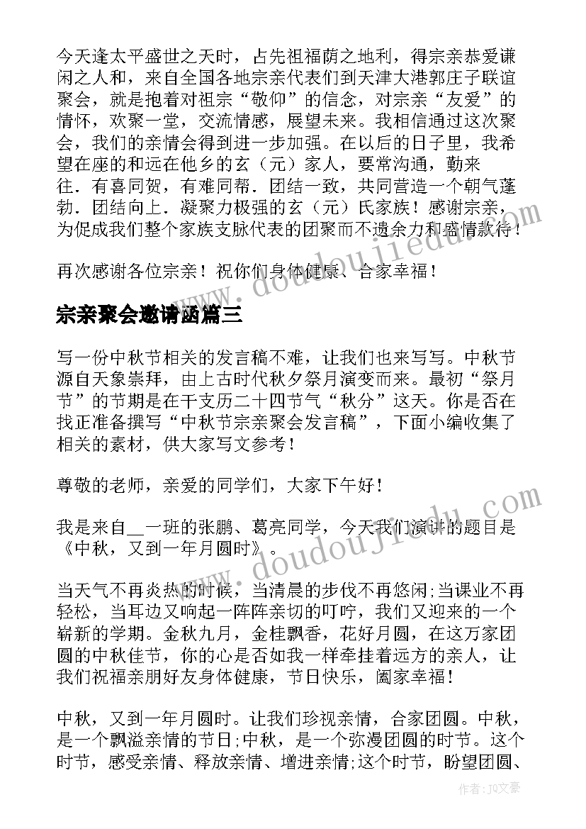 宗亲聚会邀请函(通用7篇)