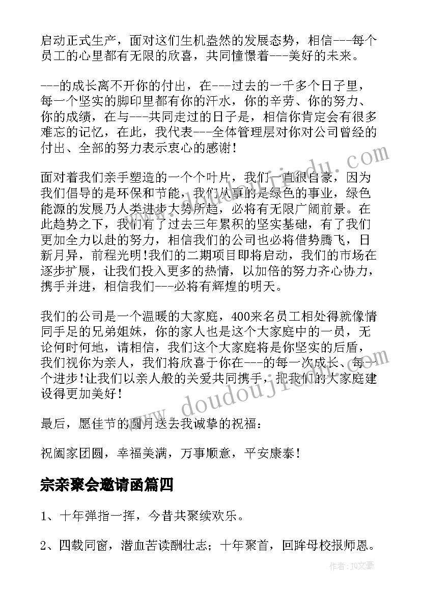 宗亲聚会邀请函(通用7篇)