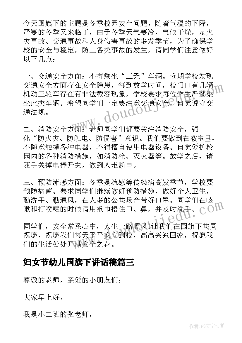 2023年妇女节幼儿国旗下讲话稿(优秀8篇)