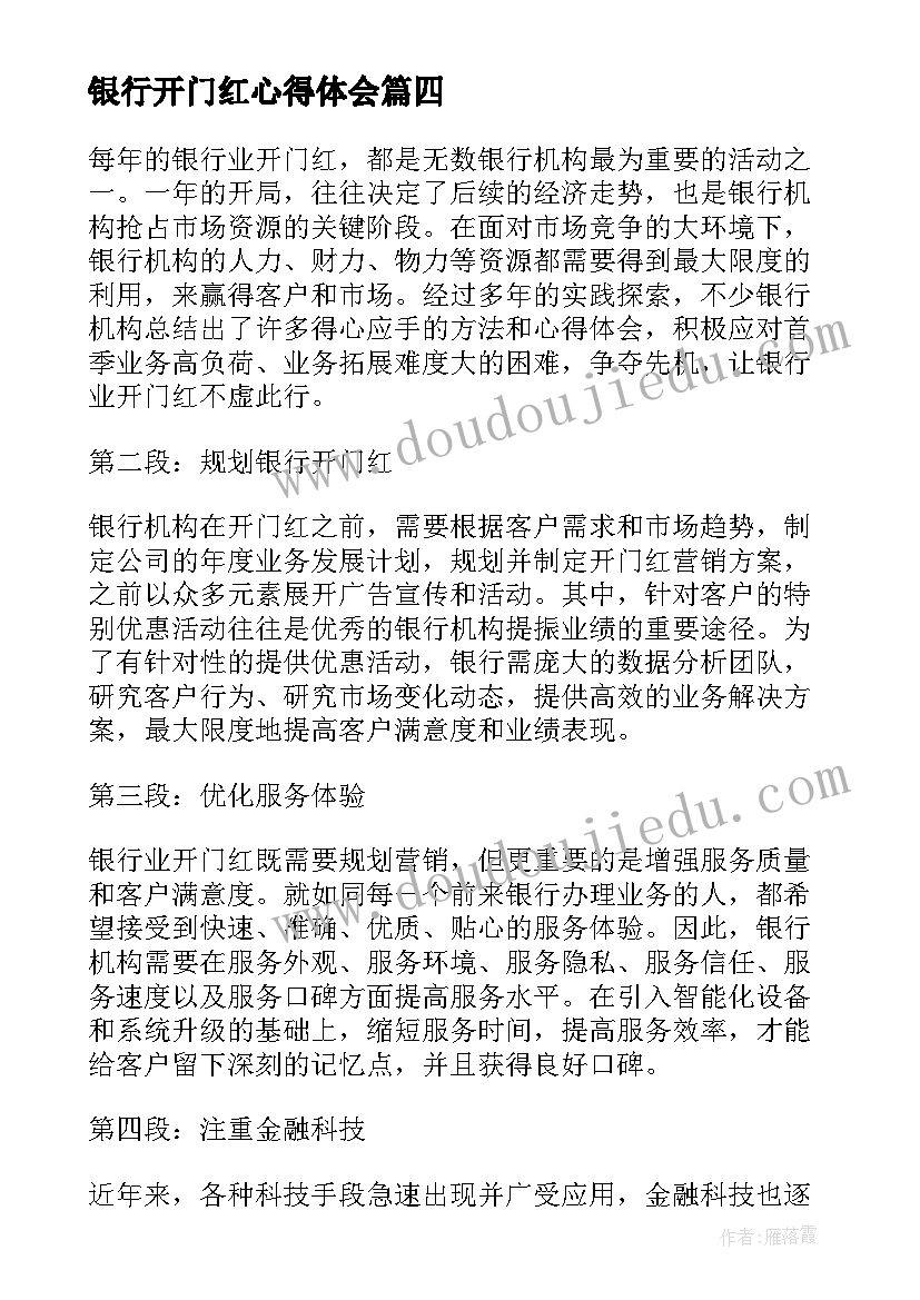 最新银行开门红心得体会(精选5篇)