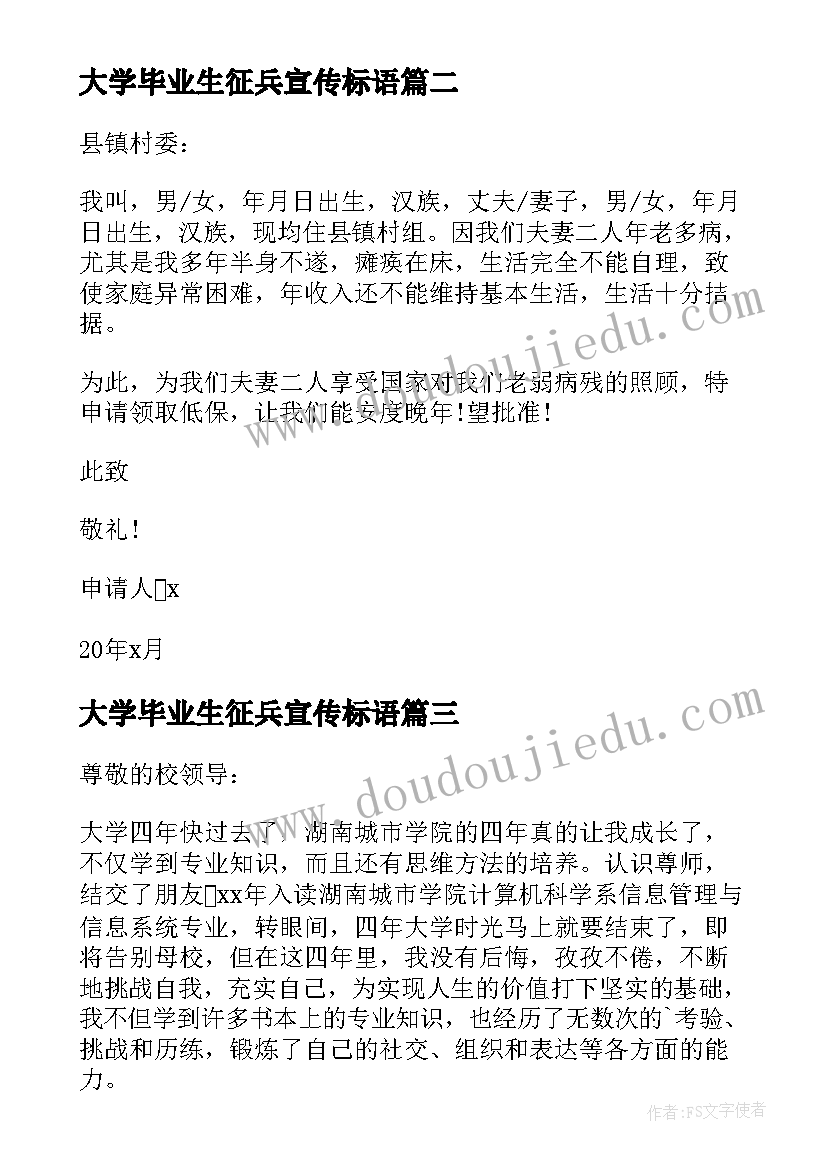 最新大学毕业生征兵宣传标语 大学毕业生低保申请书(精选5篇)