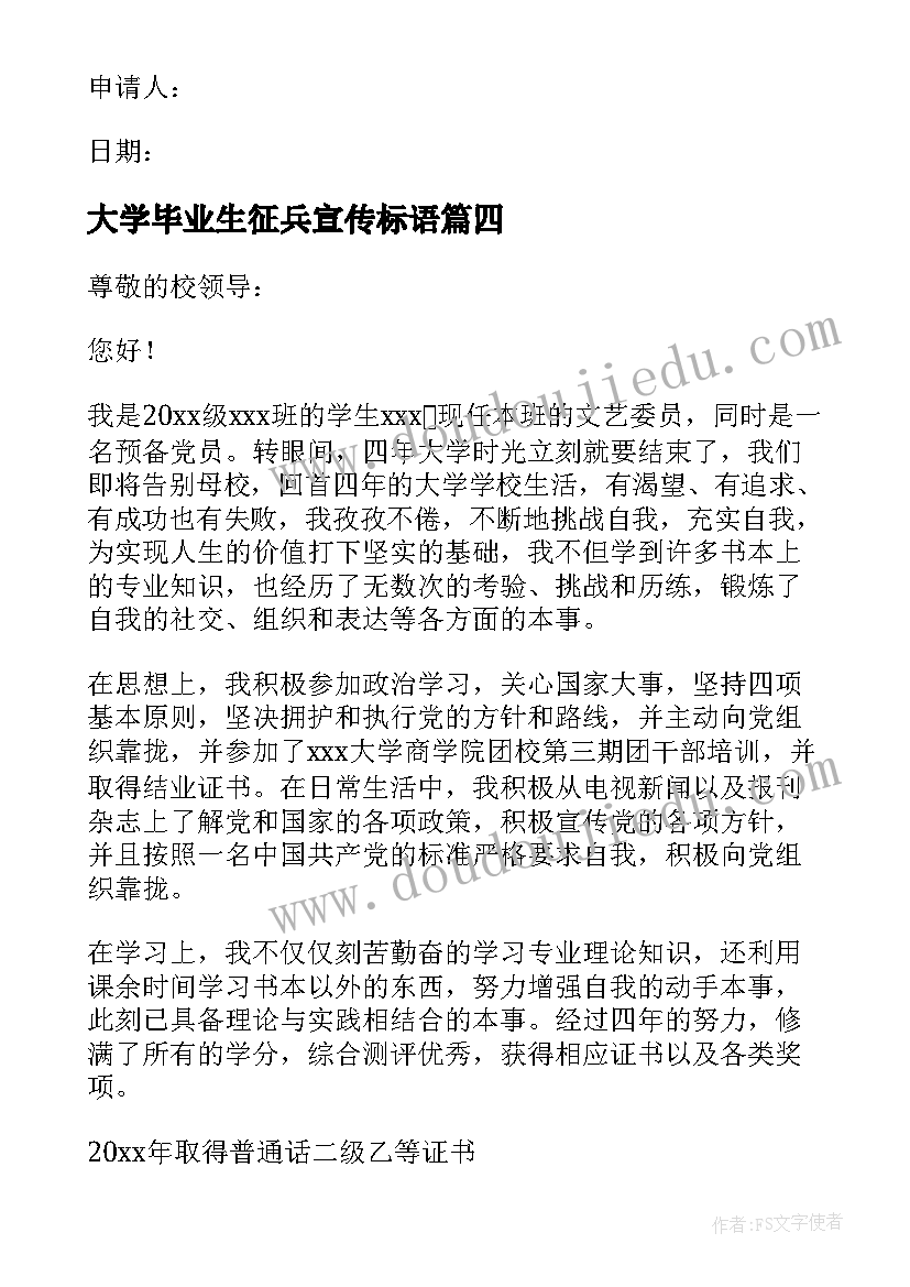 最新大学毕业生征兵宣传标语 大学毕业生低保申请书(精选5篇)