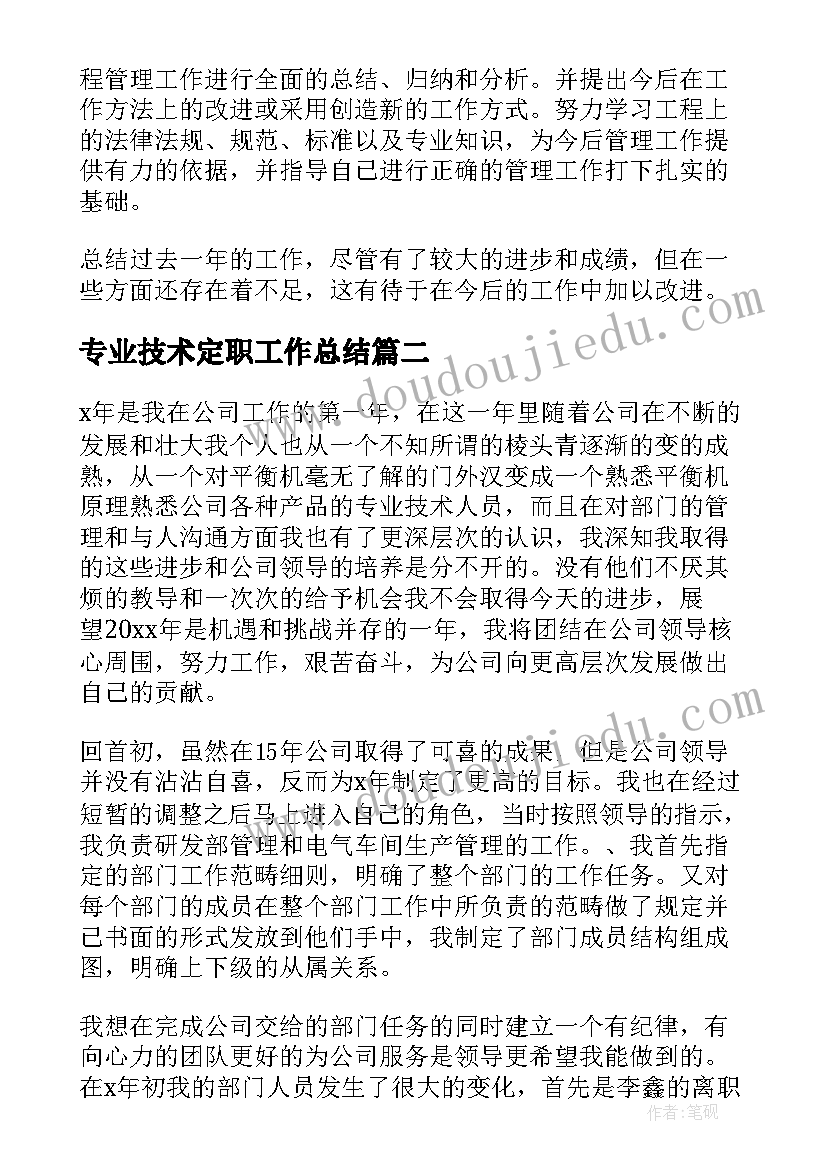 2023年专业技术定职工作总结(优质7篇)