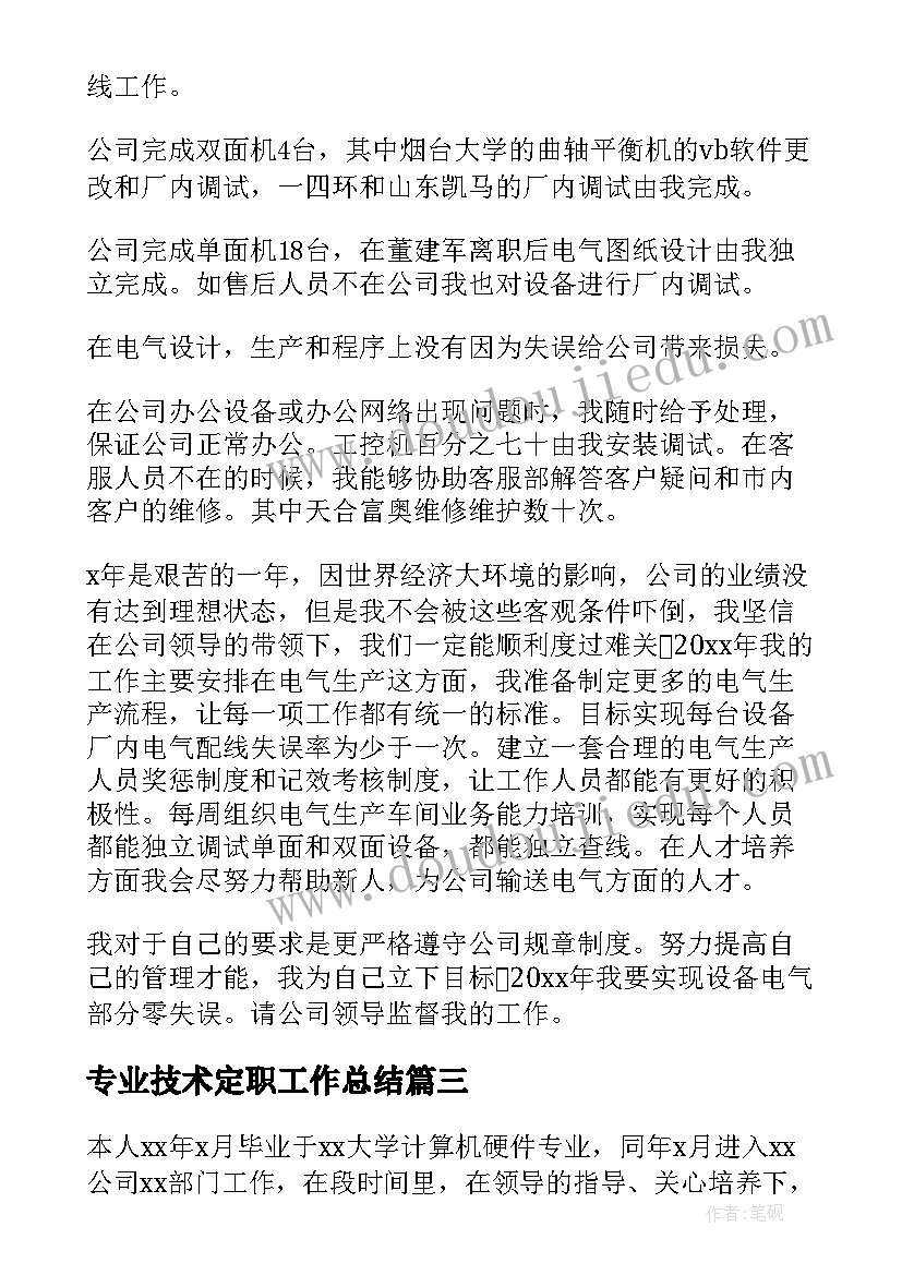 2023年专业技术定职工作总结(优质7篇)