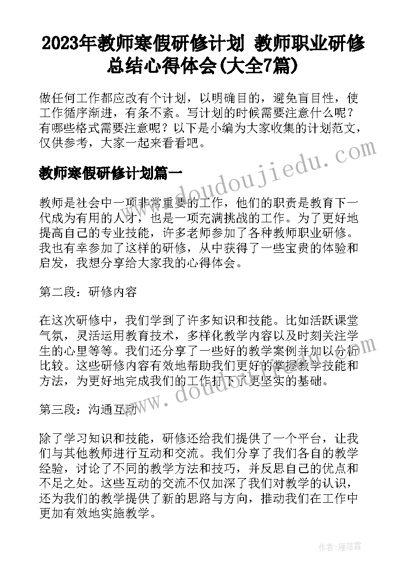 2023年教师寒假研修计划 教师职业研修总结心得体会(大全7篇)