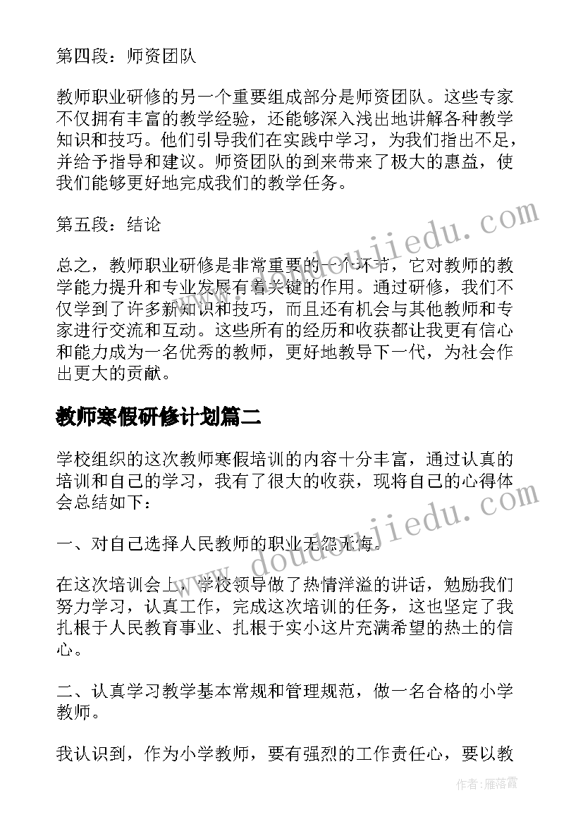 2023年教师寒假研修计划 教师职业研修总结心得体会(大全7篇)