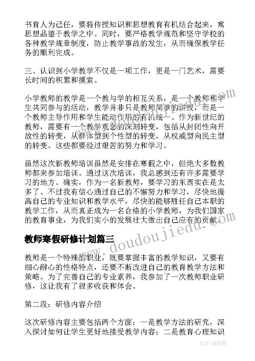 2023年教师寒假研修计划 教师职业研修总结心得体会(大全7篇)