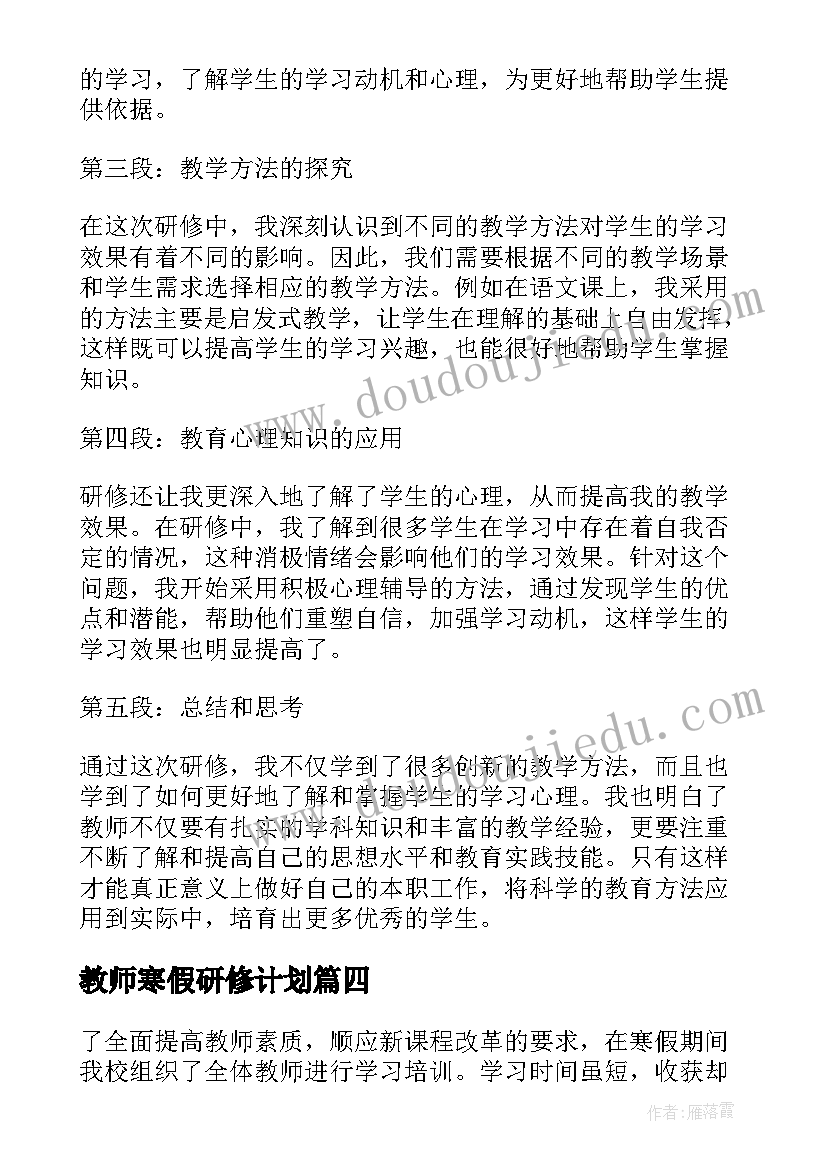 2023年教师寒假研修计划 教师职业研修总结心得体会(大全7篇)