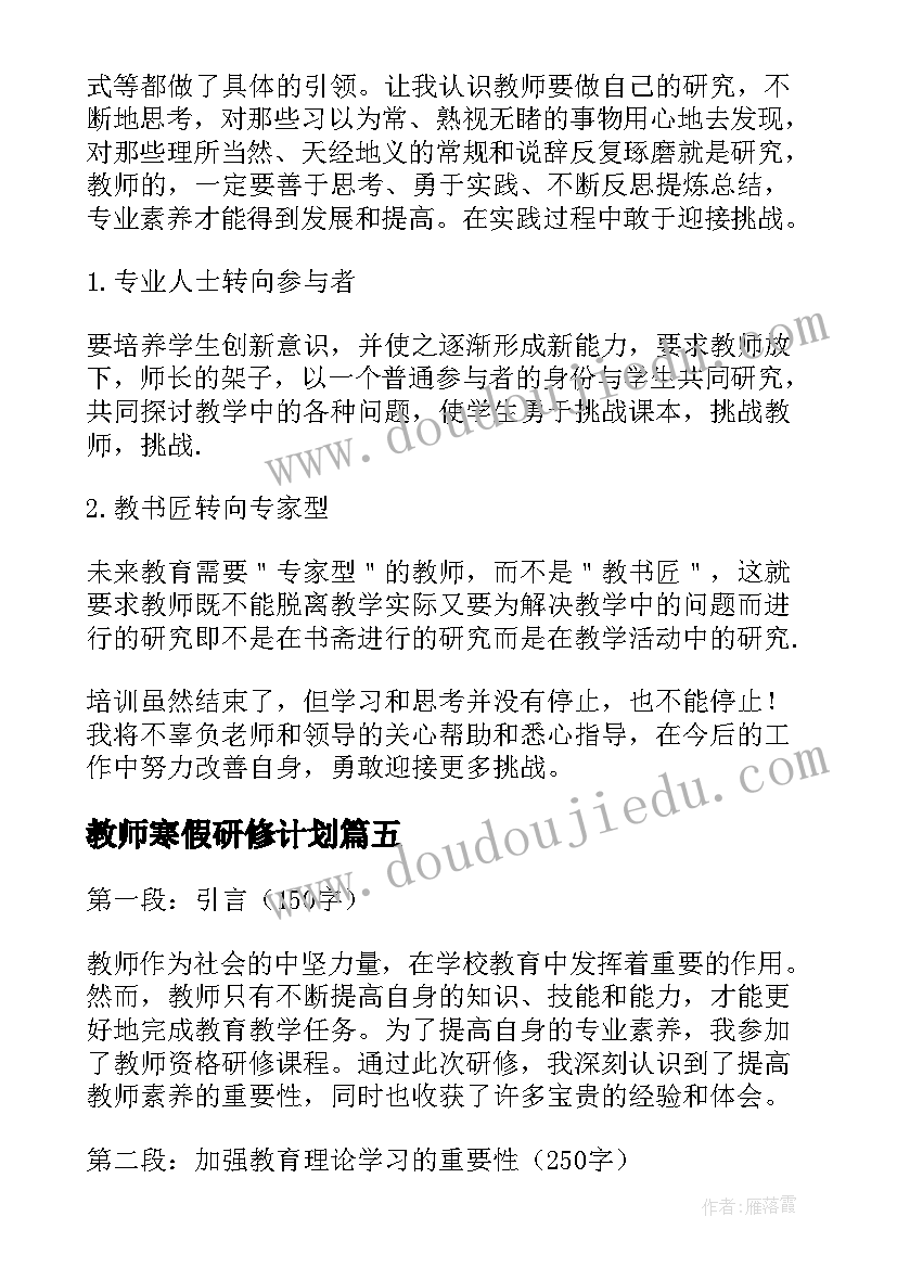 2023年教师寒假研修计划 教师职业研修总结心得体会(大全7篇)