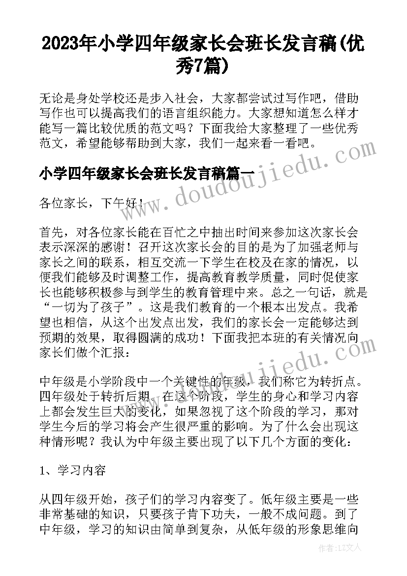 2023年小学四年级家长会班长发言稿(优秀7篇)