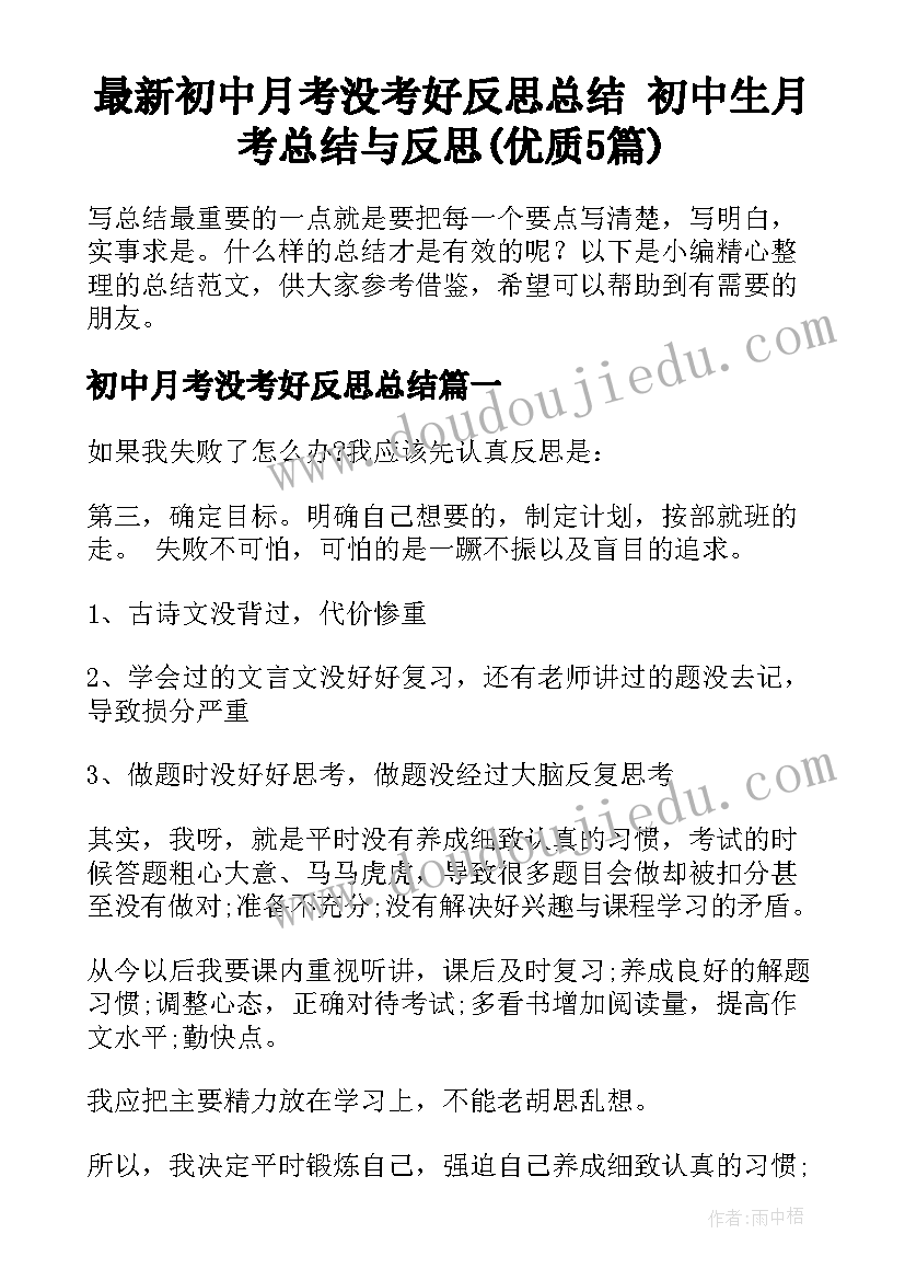 最新初中月考没考好反思总结 初中生月考总结与反思(优质5篇)