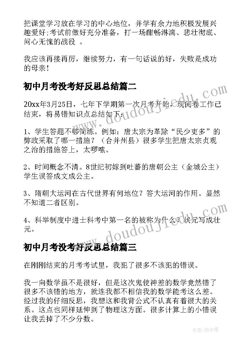 最新初中月考没考好反思总结 初中生月考总结与反思(优质5篇)