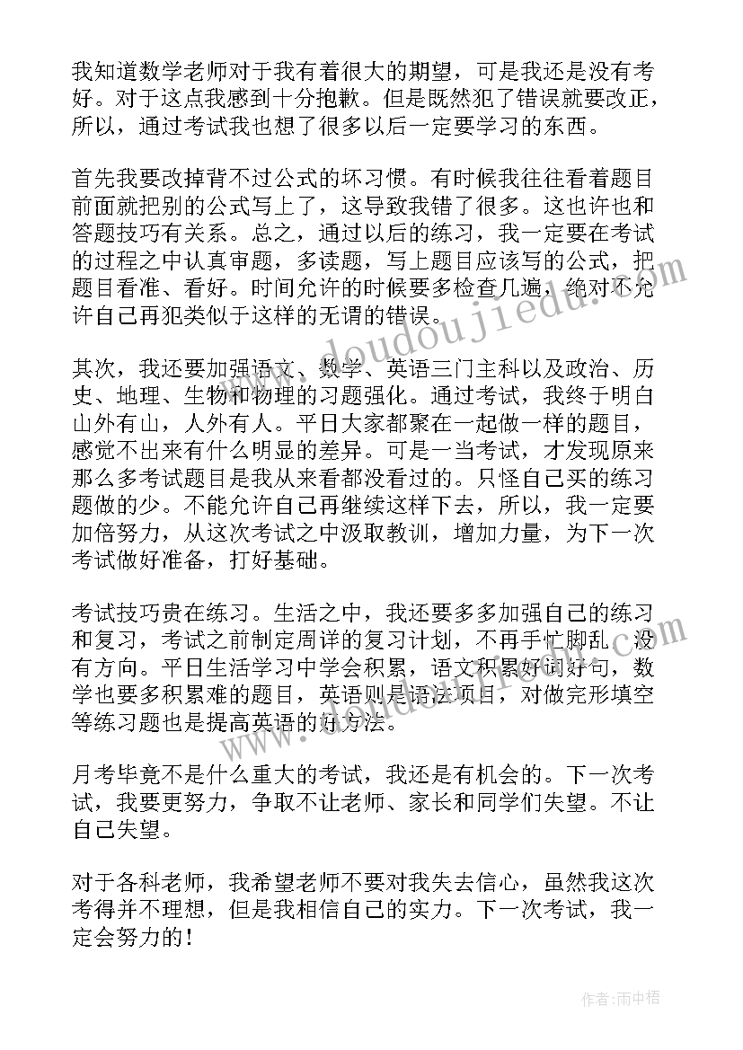 最新初中月考没考好反思总结 初中生月考总结与反思(优质5篇)