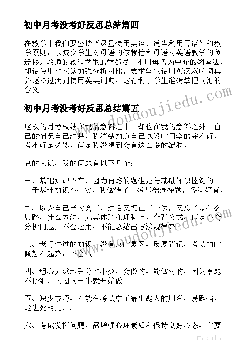 最新初中月考没考好反思总结 初中生月考总结与反思(优质5篇)