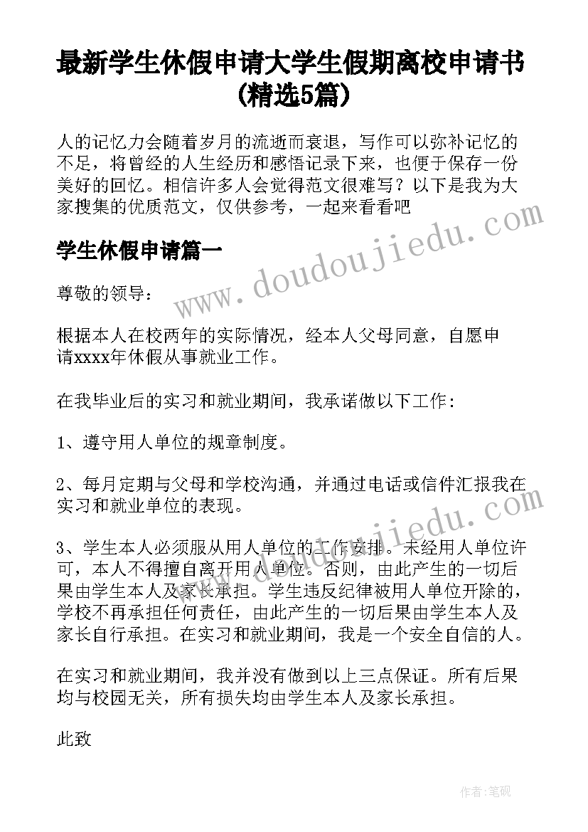 最新学生休假申请 大学生假期离校申请书(精选5篇)