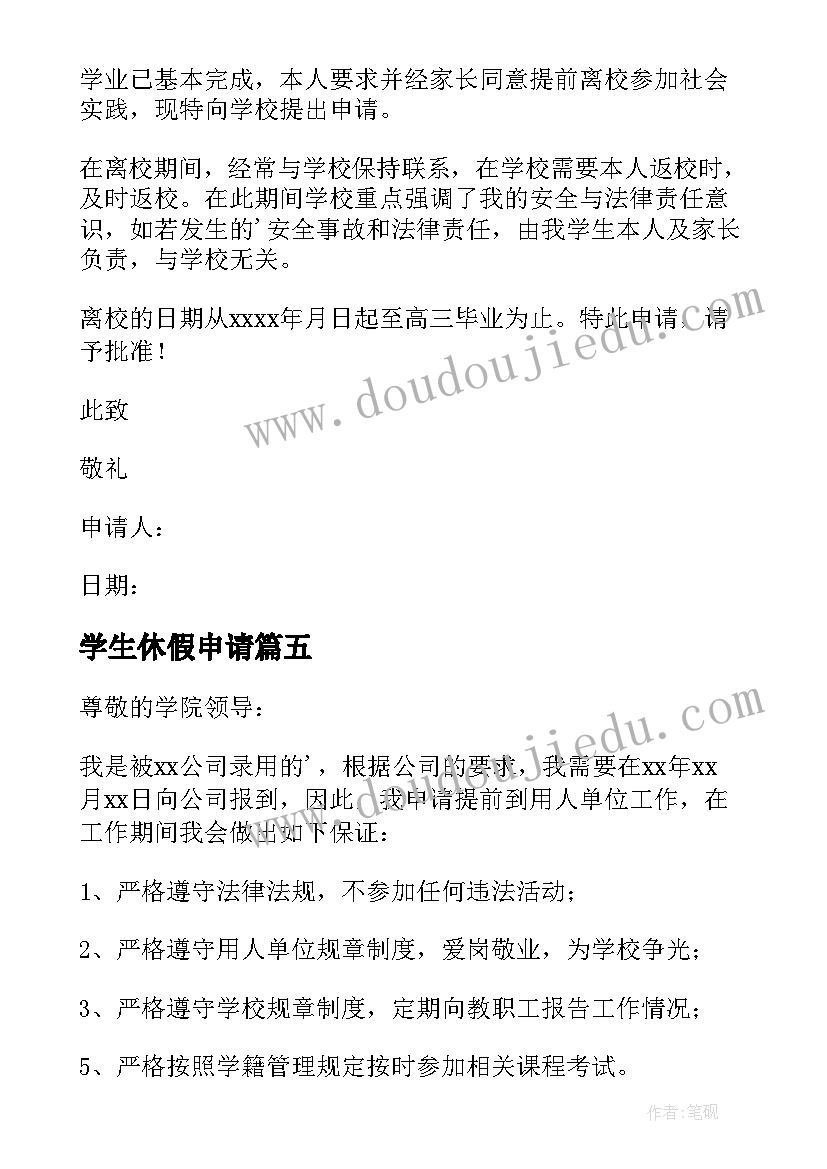 最新学生休假申请 大学生假期离校申请书(精选5篇)