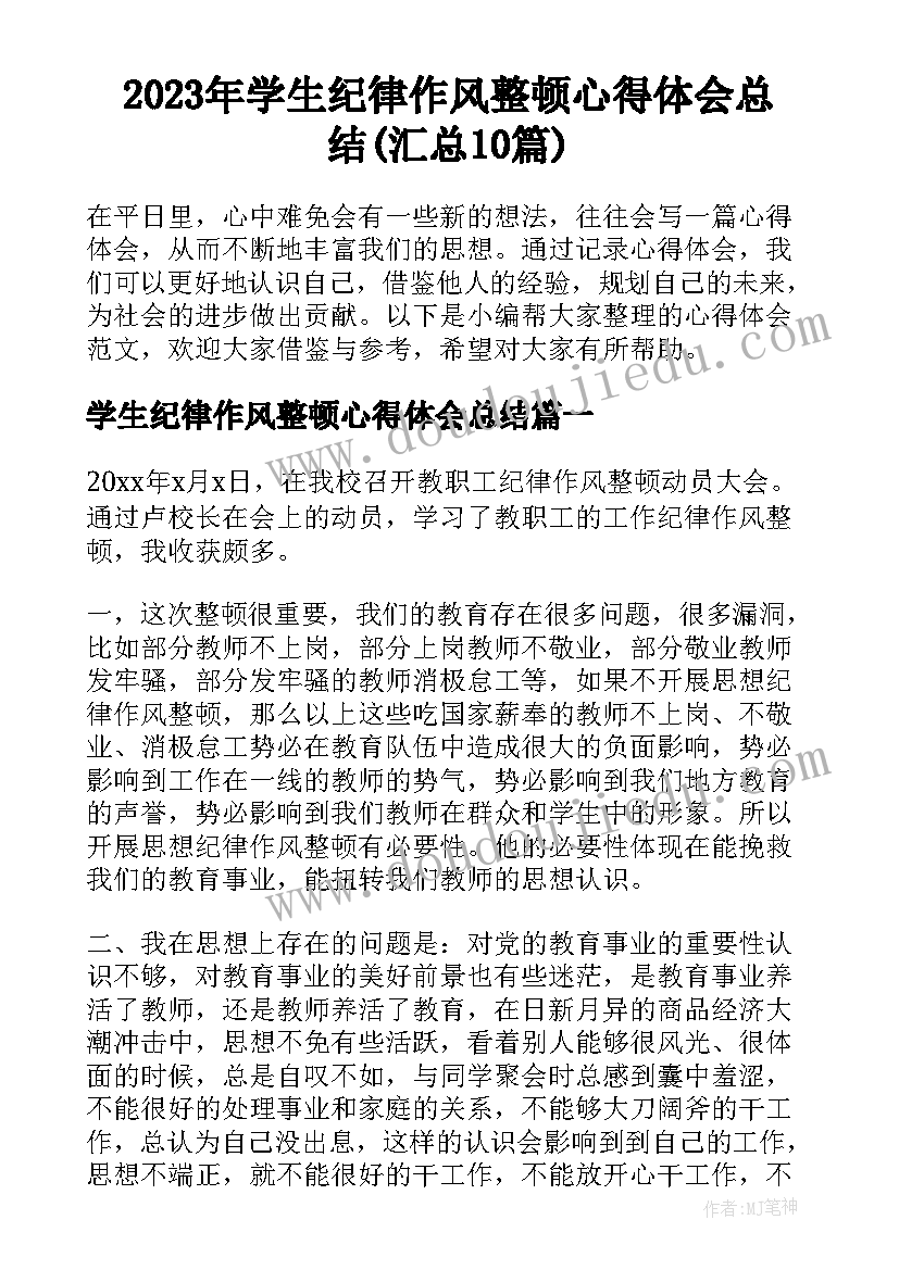 2023年学生纪律作风整顿心得体会总结(汇总10篇)