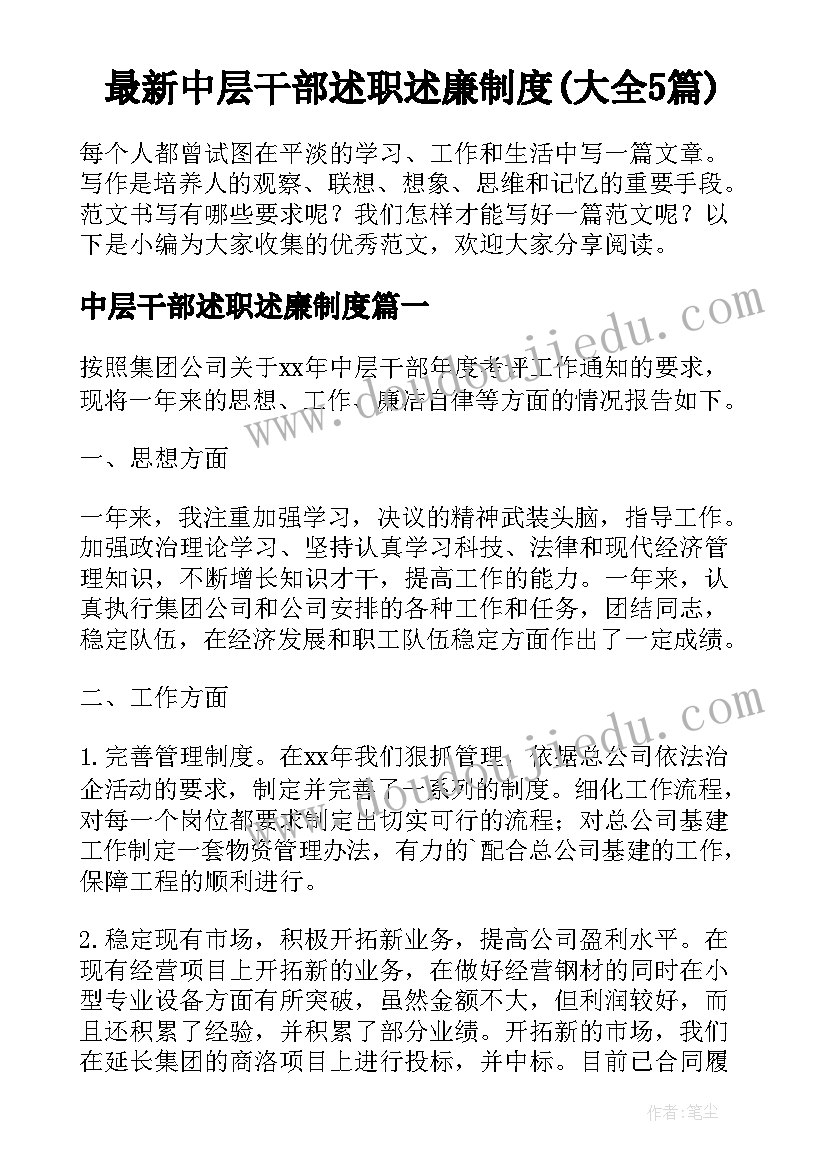 最新中层干部述职述廉制度(大全5篇)