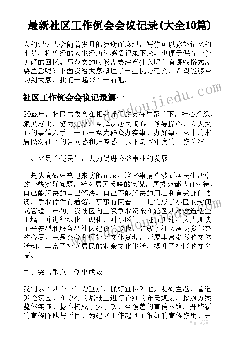 最新社区工作例会会议记录(大全10篇)