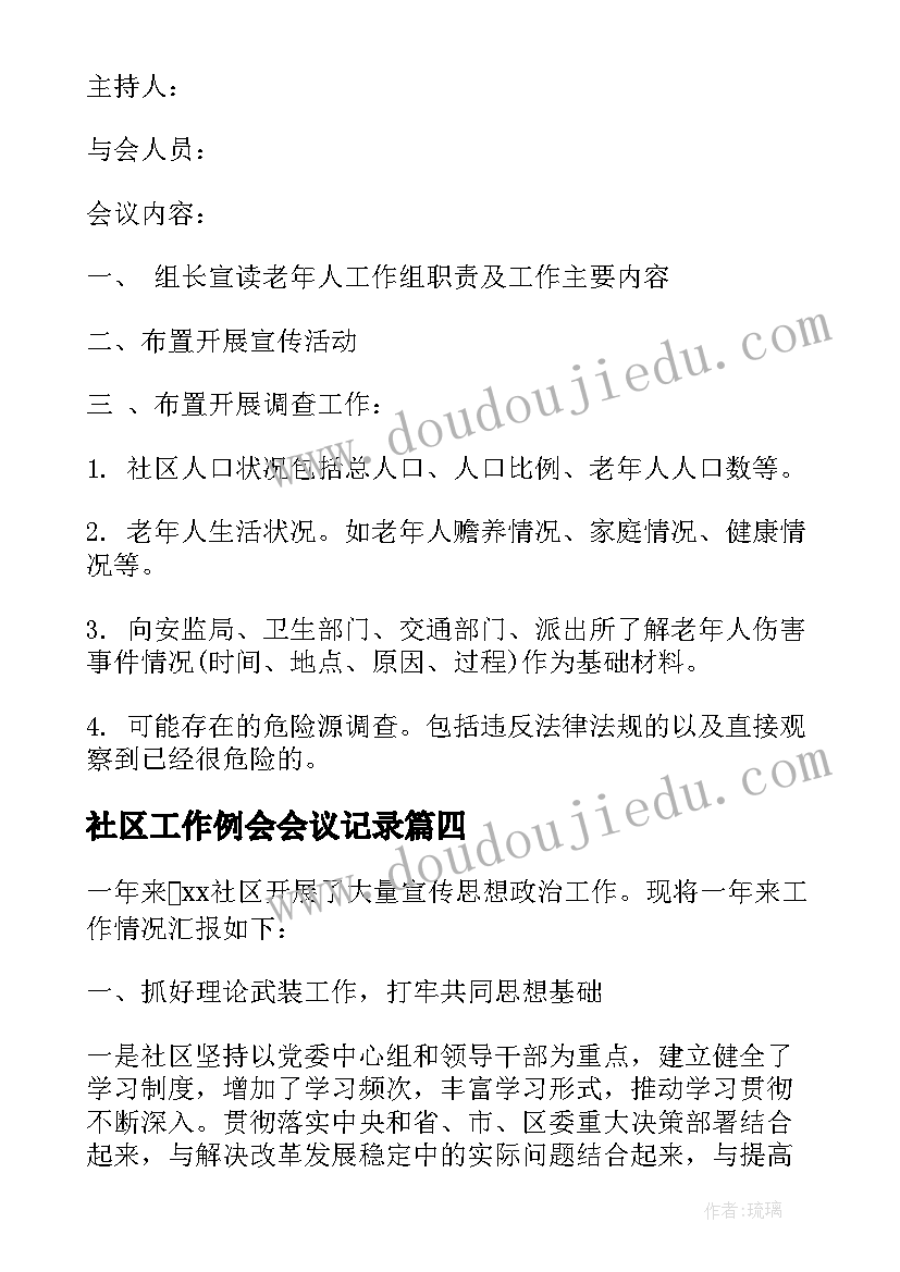 最新社区工作例会会议记录(大全10篇)