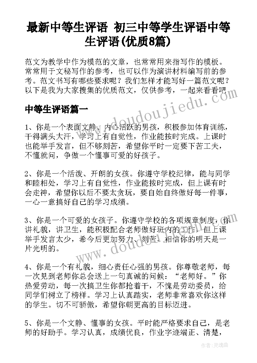 最新中等生评语 初三中等学生评语中等生评语(优质8篇)