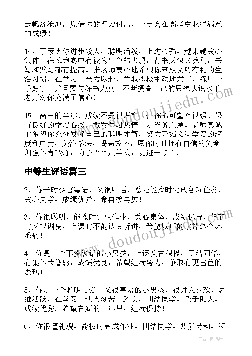 最新中等生评语 初三中等学生评语中等生评语(优质8篇)