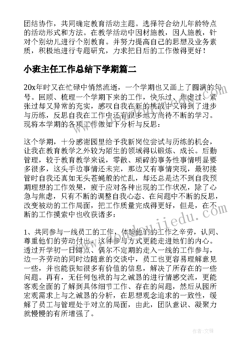 2023年小班主任工作总结下学期(精选6篇)