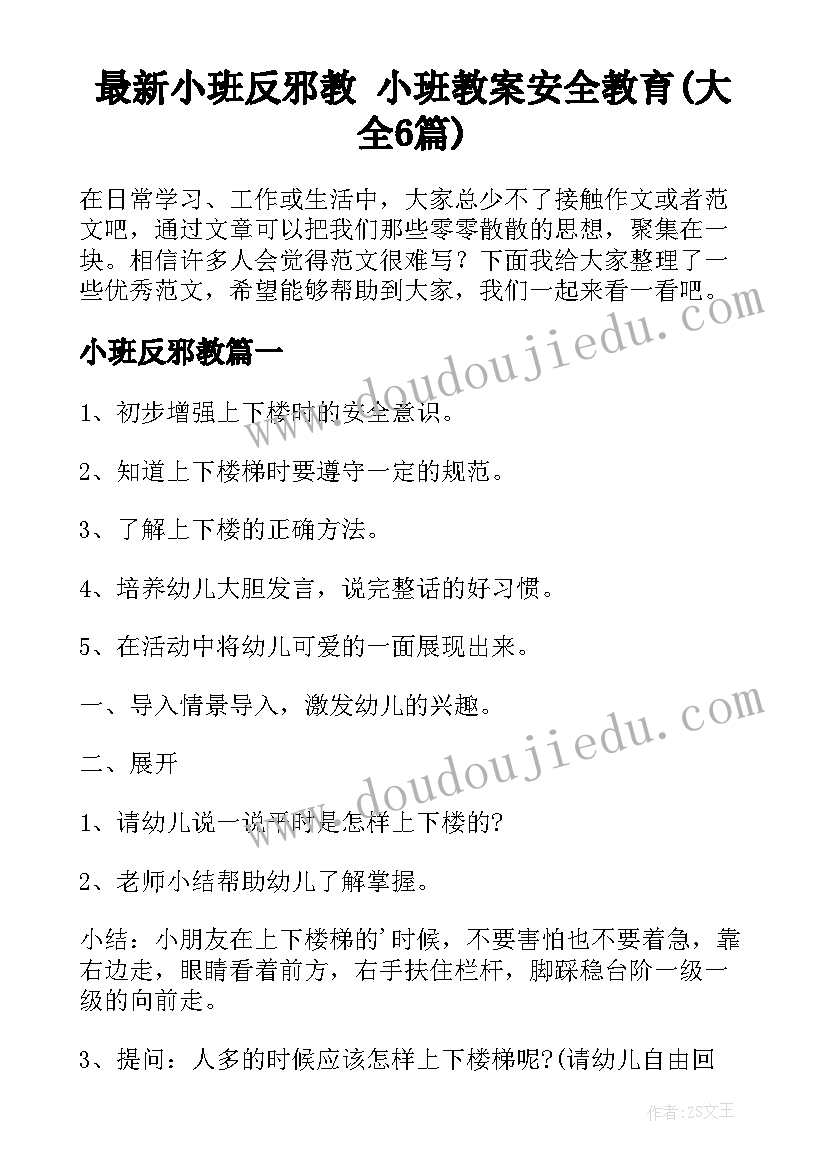 最新小班反邪教 小班教案安全教育(大全6篇)