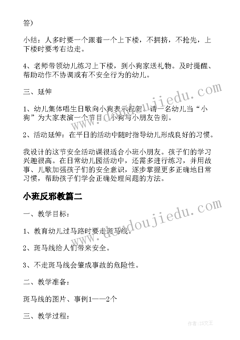 最新小班反邪教 小班教案安全教育(大全6篇)