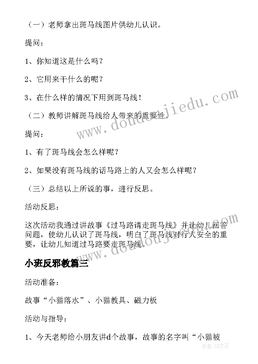 最新小班反邪教 小班教案安全教育(大全6篇)