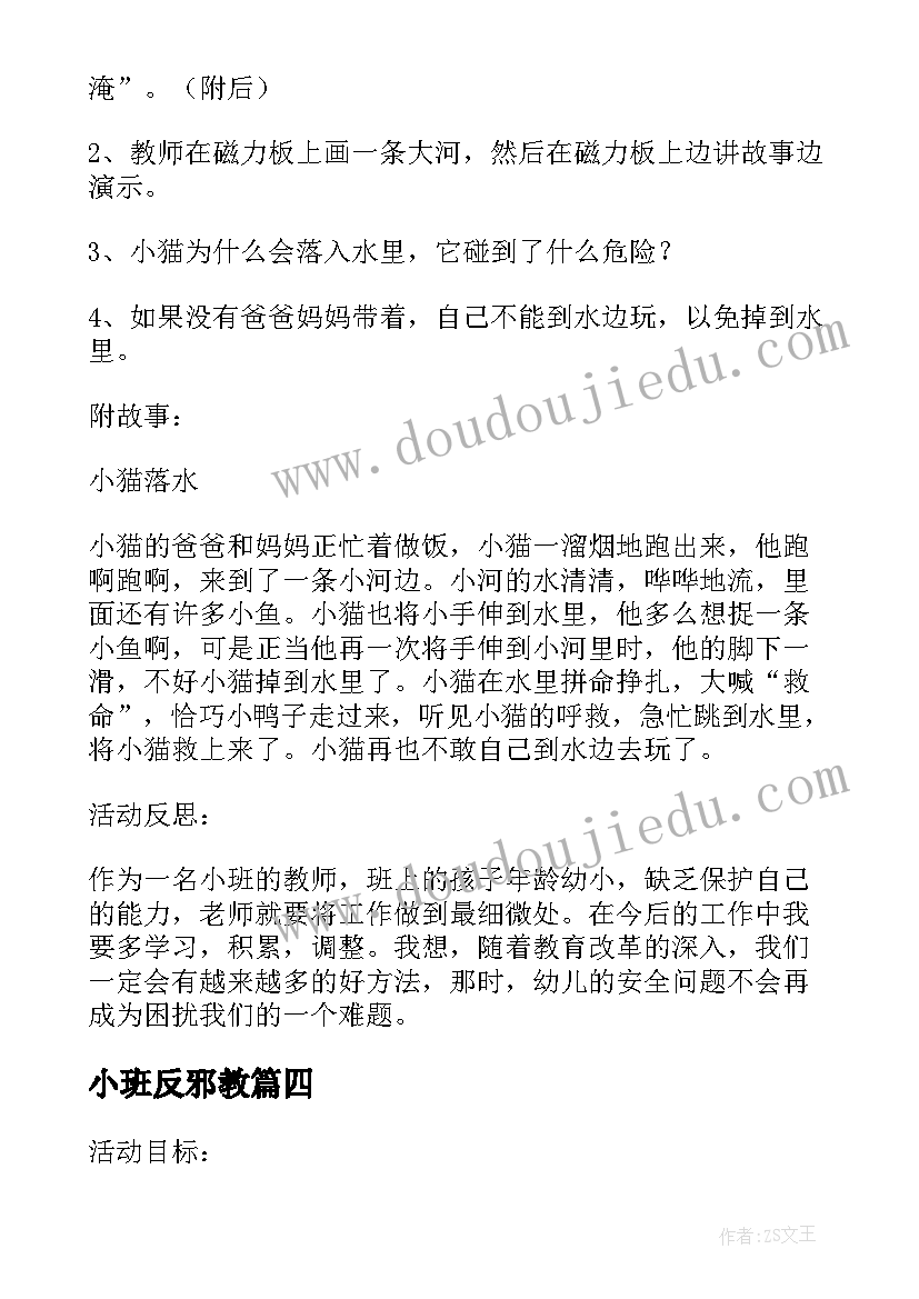 最新小班反邪教 小班教案安全教育(大全6篇)