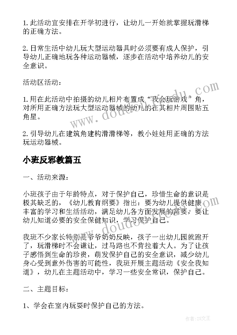 最新小班反邪教 小班教案安全教育(大全6篇)