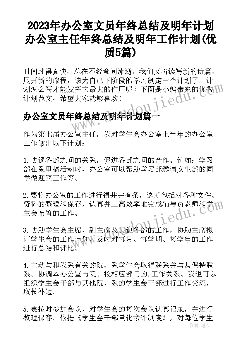 2023年办公室文员年终总结及明年计划 办公室主任年终总结及明年工作计划(优质5篇)