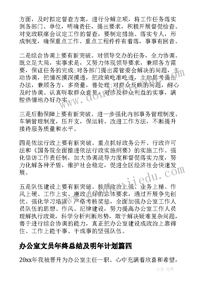 2023年办公室文员年终总结及明年计划 办公室主任年终总结及明年工作计划(优质5篇)