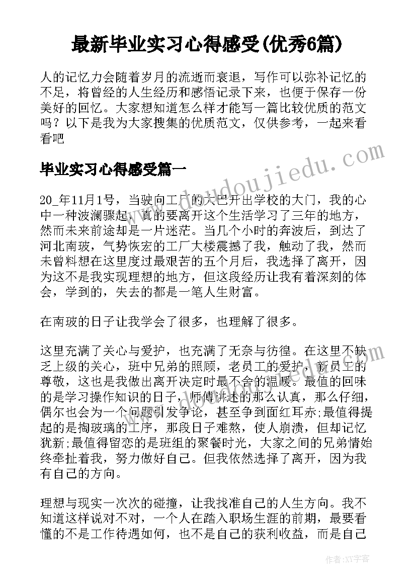 最新毕业实习心得感受(优秀6篇)