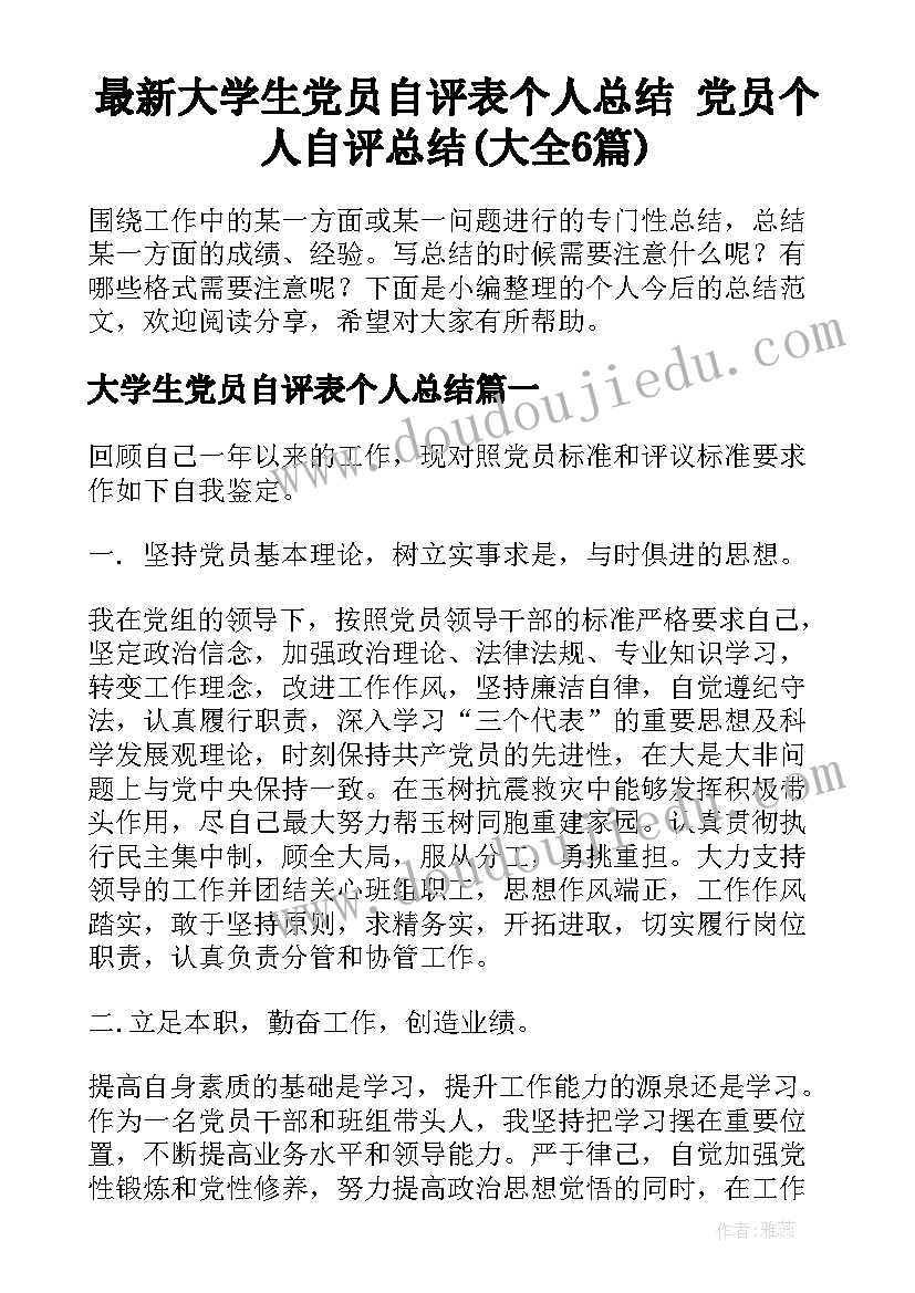 最新大学生党员自评表个人总结 党员个人自评总结(大全6篇)