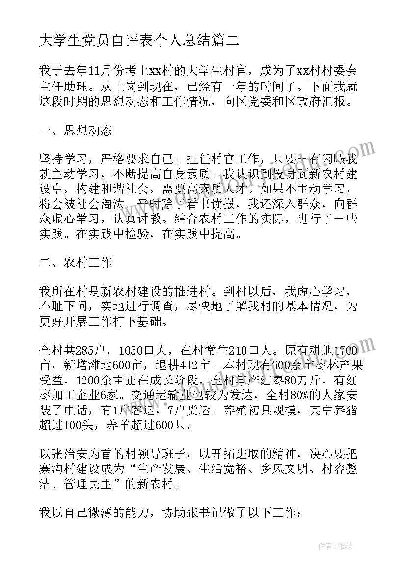 最新大学生党员自评表个人总结 党员个人自评总结(大全6篇)