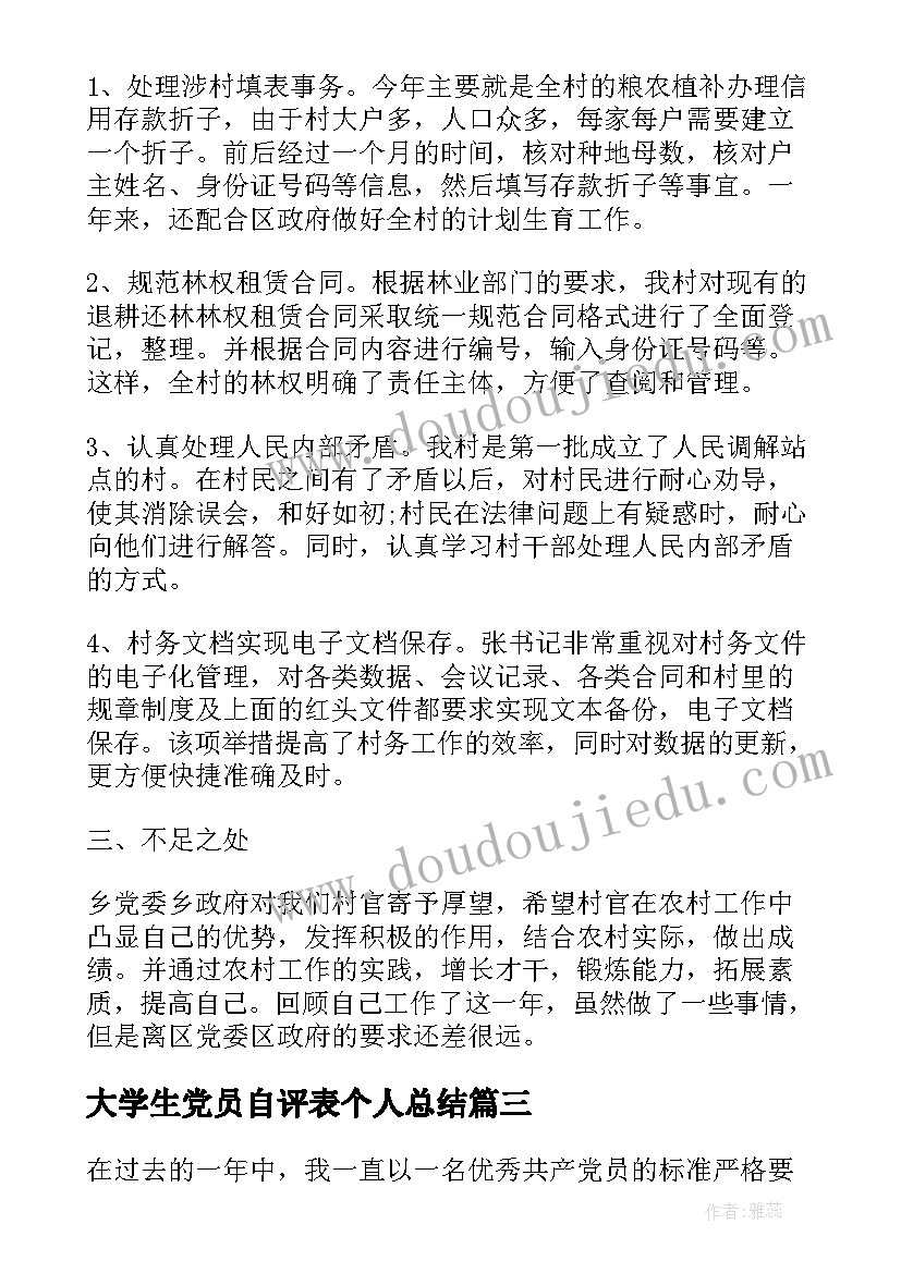 最新大学生党员自评表个人总结 党员个人自评总结(大全6篇)