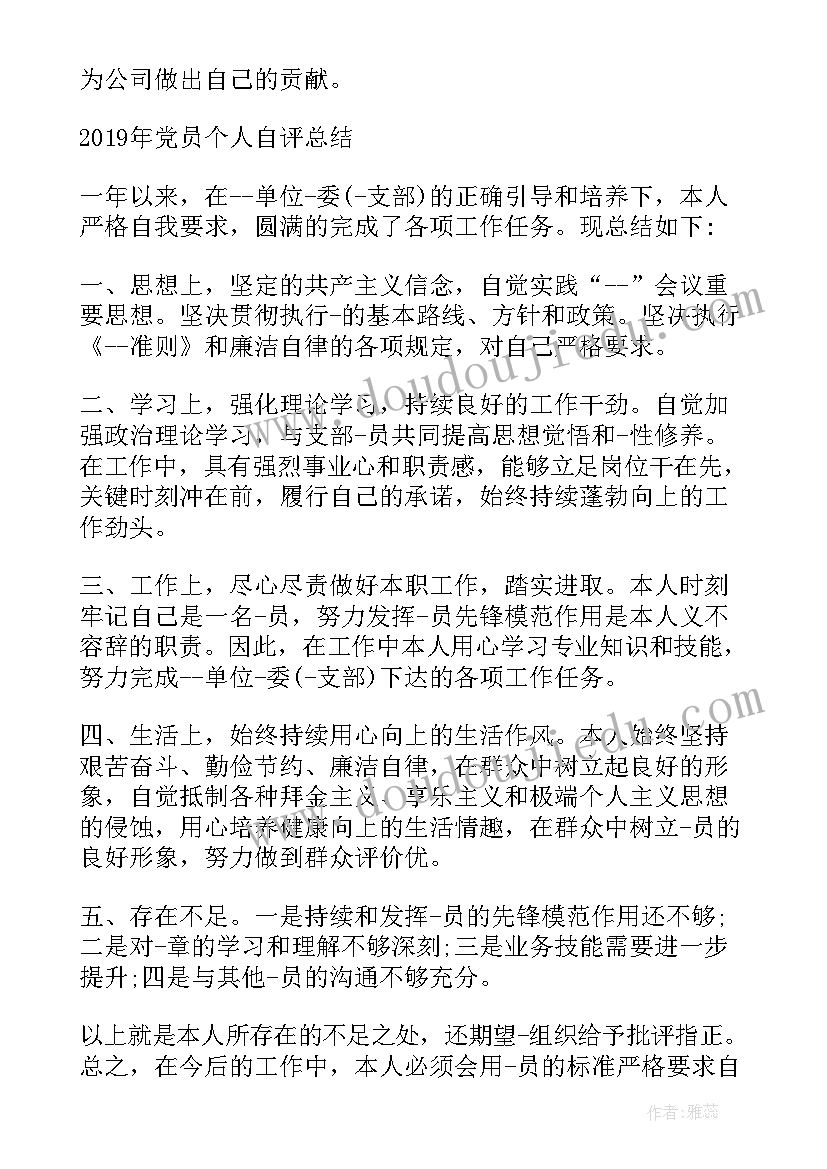 最新大学生党员自评表个人总结 党员个人自评总结(大全6篇)