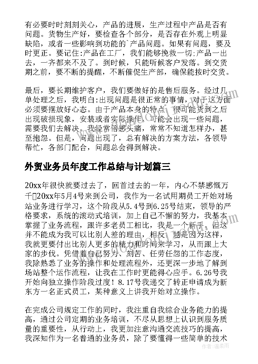 外贸业务员年度工作总结与计划(精选7篇)