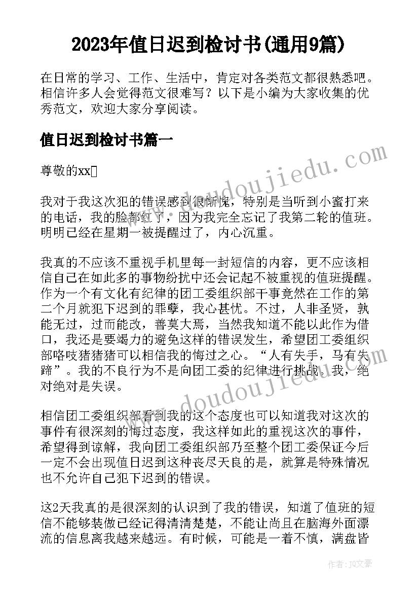 2023年值日迟到检讨书(通用9篇)